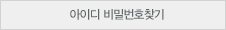 아이디패스워드찾기