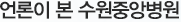 언론이본수원중앙병원