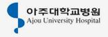 아주대학교병원