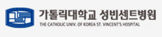 가톨릭대학교 성빈센트병원