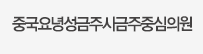 중국요녕성금주시금주중심의원